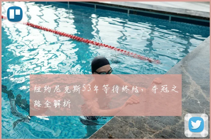纽约尼克斯53年等待终结，夺冠之路全解析
