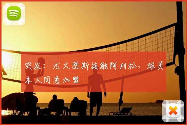 突发：尤文图斯接触阿利松，球员本人同意加盟