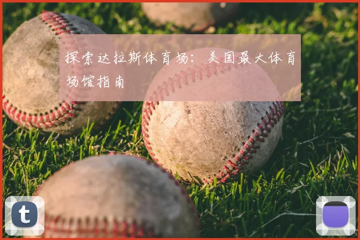 探索达拉斯体育场:美国最大体育场馆指南