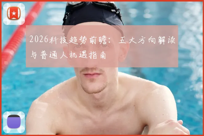 2026科技趋势前瞻:五大方向解读与普通人机遇指南